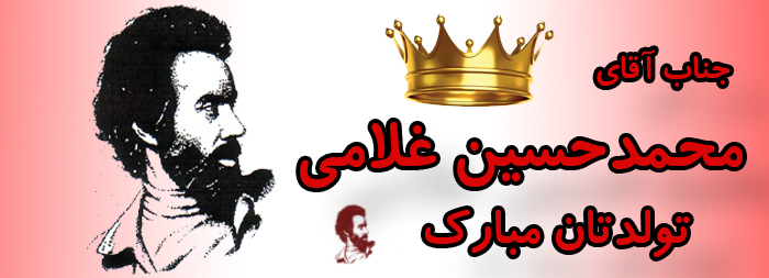 جناب آقای محمد حسین غلامی تولدت مبارک جناب آقای محمد حسین غلامی تولدت مبارک
